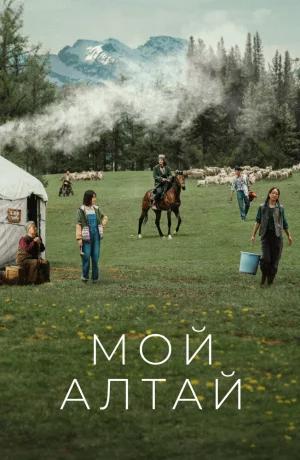 Дорама Мой Алтай сериал 2024  смотреть онлайн