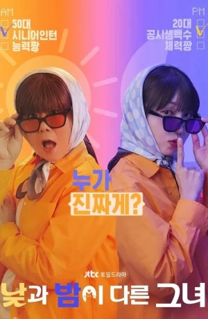 Дорама Мисс День и Ночь сериал 2024  смотреть онлайн