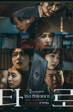 Дорама Таро сериал 2024  смотреть онлайн