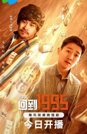 Дорама Метавселенная. Назад в 1995 год. сериал 2024  смотреть онлайн