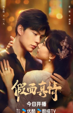 Дорама Фальшивая любовь сериал 2024  смотреть онлайн