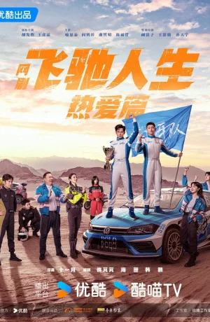 Дорама Мчась навстречу жизни и любви сериал 2024  смотреть онлайн