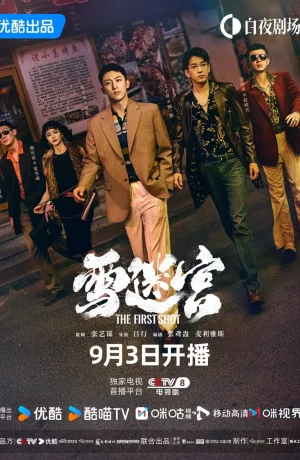 Дорама Первый выстрел сериал 2024  смотреть онлайн