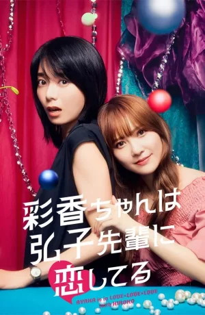 Дорама Аяка без ума от Хироко! сериал 2024  смотреть онлайн