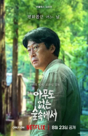 Дорама В лесу в одиночестве сериал 2024  смотреть онлайн