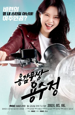 Дорама Храбрая Ён Су Чжон сериал 2024  смотреть онлайн