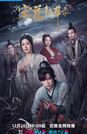 Дорама Судмедэксперт Сун Цы сериал 2024  смотреть онлайн