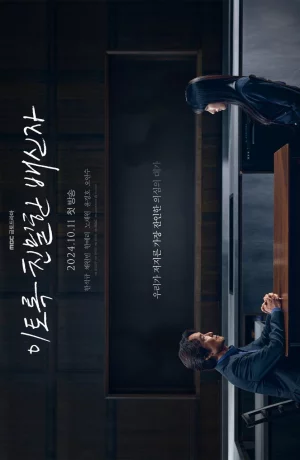 Дорама Такой близкий предатель сериал 2024  смотреть онлайн