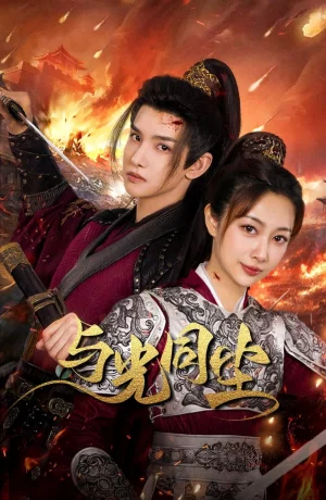 Дорама Милая наложница принца сериал 2024  смотреть онлайн