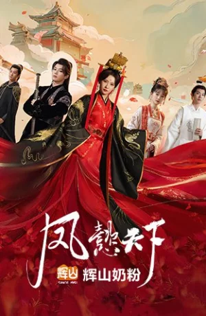 Дорама Феникс правит миром сериал 2024  смотреть онлайн