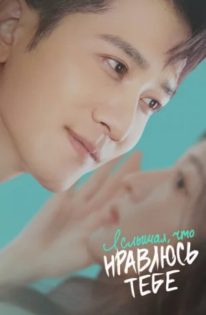 Дорама Я слышал, что нравлюсь тебе сериал 2023  смотреть онлайн
