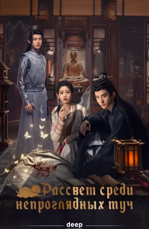 Дорама Рассвет среди непроглядных туч сериал 2024  смотреть онлайн
