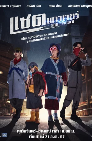 Дорама Печальная сила сериал 2024  смотреть онлайн