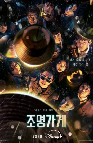 Дорама Магазин светильников сериал 2024  смотреть онлайн