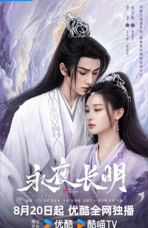 Дорама Вечная ночь сериал 2024  смотреть онлайн