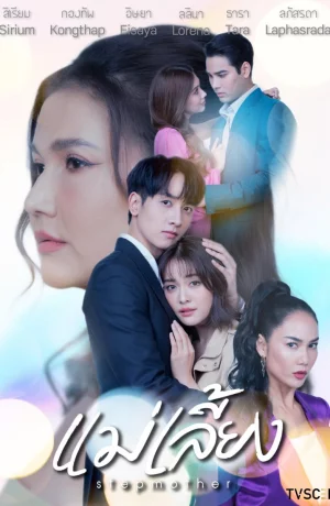 Дорама Мачеха сериал 2025  смотреть онлайн