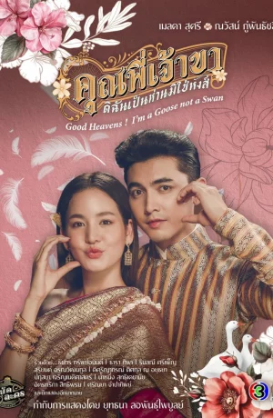 Дорама Боже мой! Я гусыня, а не лебедь сериал 2025  смотреть онлайн