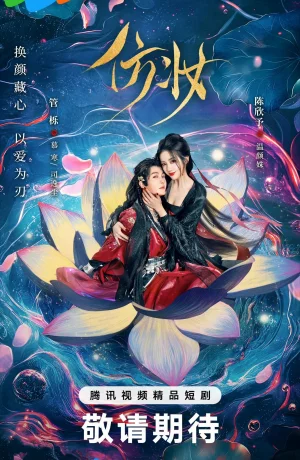 Дорама Любовь под маской сериал 2025  смотреть онлайн