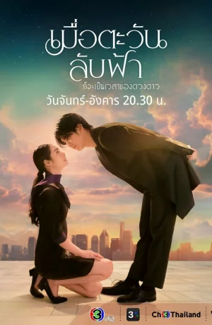 Дорама Пока солнце не встретится со звездой сериал 2025  смотреть онлайн