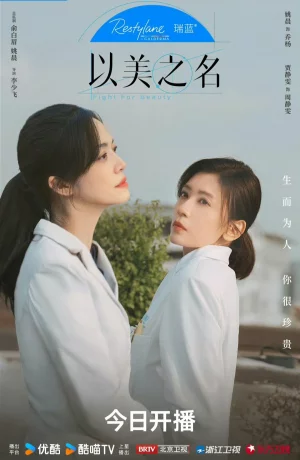 Дорама Во имя красоты сериал 2025  смотреть онлайн