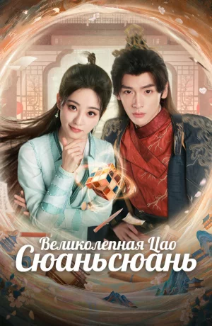 Дорама Великолепная Цао Сюаньсюань сериал 2025  смотреть онлайн