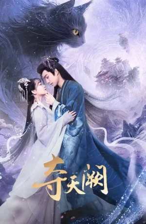 Дорама Захват небесного дворца сериал 2025  смотреть онлайн