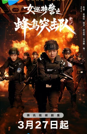 Дорама Женский спецназ : Отряд колибри сериал 2025  смотреть онлайн