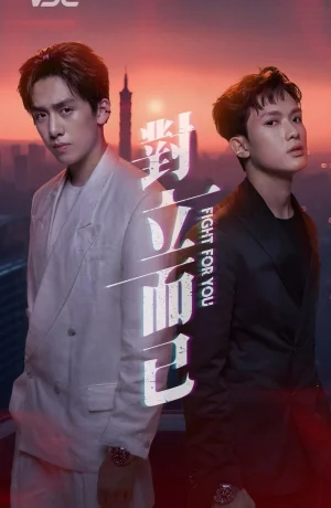 Дорама Бороться за тебя сериал 2025  смотреть онлайн