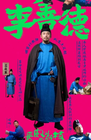 Дорама Личи для Чанъаня сериал 2025  смотреть онлайн