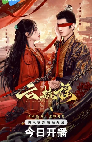 Дорама Противоядие от любви сериал 2025  смотреть онлайн