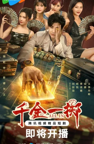 Дорама Ва-банк сериал 2025  смотреть онлайн