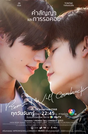 Дорама Я обещаю, что вернусь сериал 2025  смотреть онлайн