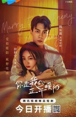 Дорама Выйти замуж за врага моего врага сериал 2025  смотреть онлайн