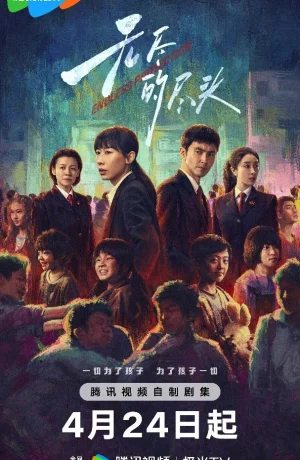 Дорама Бесконечная защита сериал 2025  смотреть онлайн