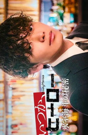 Дорама Невоспетые герои: Тайна Химуро Кайто сериал 2025  смотреть онлайн