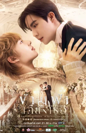 Дорама Наследный принц сериал 2025  смотреть онлайн