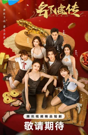 Дорама Заслуженная репутация сериал 2025  смотреть онлайн