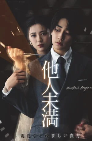 Дорама Больше, чем незнакомцы: Дорогой, ты мне неприятен сериал 2025  смотреть онлайн