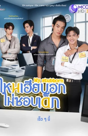 Дорама Мой упрямый сериал 2025  смотреть онлайн