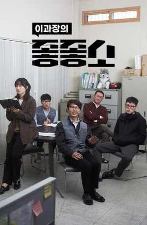 Дорама Чертовски хорошая компания сериал 2025  смотреть онлайн