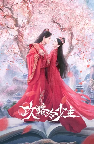 Дорама Покорение Его Высочества сериал 2025  смотреть онлайн