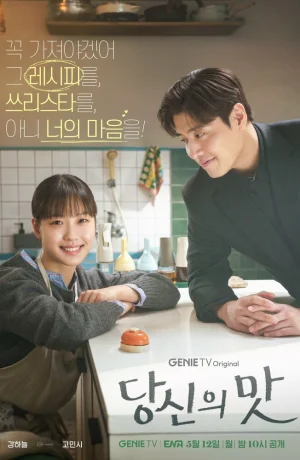 Дорама Вкусный, твой сериал 2025  смотреть онлайн