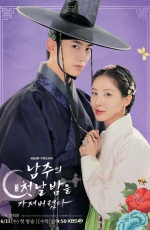 Дорама Я украла первую ночь главного героя! сериал 2025  смотреть онлайн