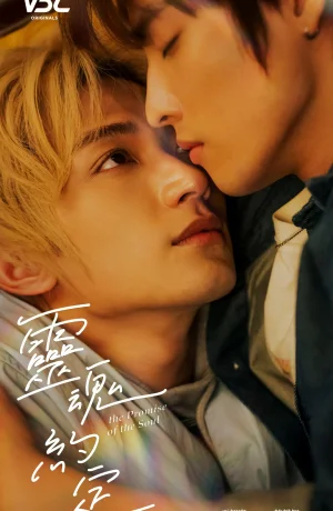 Дорама Обещание души сериал 2025  смотреть онлайн