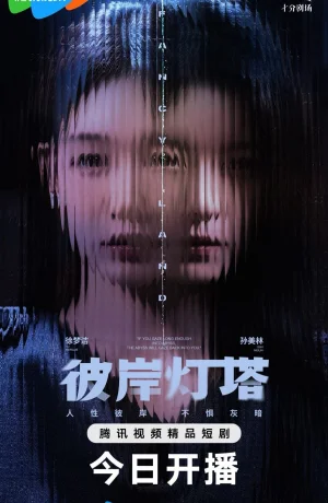 Дорама Маяк на другом берегу сериал 2025  смотреть онлайн