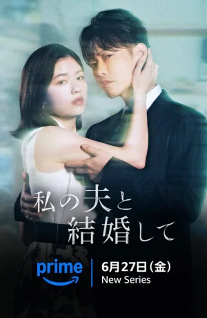 Дорама Выходи замуж за моего супруга (японская версия) сериал 2025  смотреть онлайн