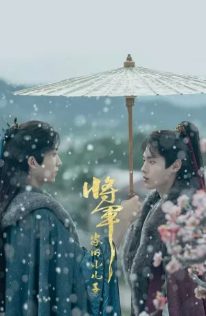 Дорама Младший сын генерала сериал 2025  смотреть онлайн