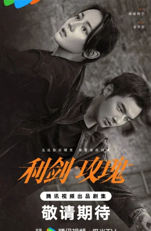 Дорама Меч и роза сериал 2025  смотреть онлайн