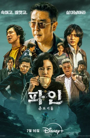 Дорама Криминальные элементы сериал 2025  смотреть онлайн