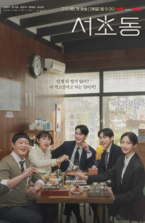 Дорама Район Сочхо сериал 2025  смотреть онлайн